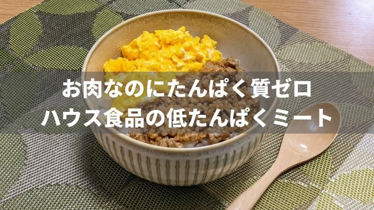 お肉なのにたんぱく質ゼロ?ハウス食品の低たんぱくミート