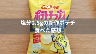 【食塩0.5g】カルビーから4種のかさねだし味の減塩ポテチが新発売
