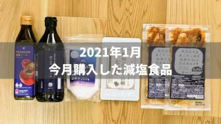【2021年1月】今月買った減塩商品を紹介します【無塩ドットコム】