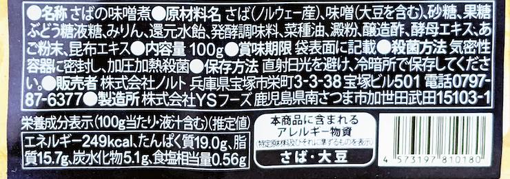 減塩さばの味噌煮の原材料名、栄養成分表示