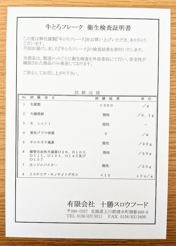 牛とろフレーク 衛生検査証明書