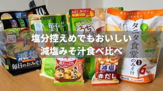 【写真あり】減塩インスタントみそ汁食べ比べ!塩分控えめでもおいしい