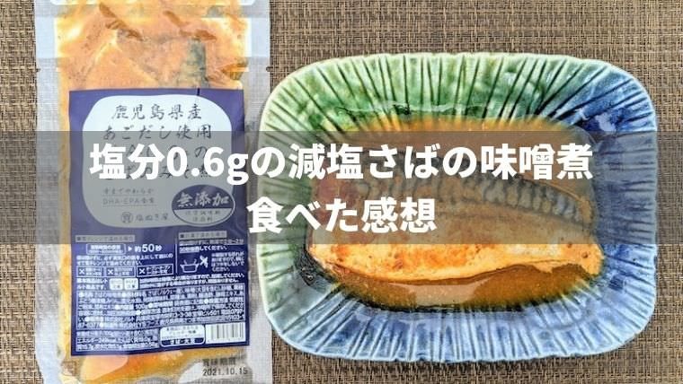 【塩分0.6g】無塩ドットコムの減塩さばの味噌煮が安定のおいしさ！