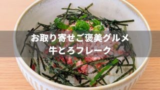 食事制限のご褒美に食べて欲しい！十勝スロウフードの牛とろフレーク