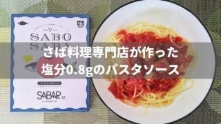 さば料理専門店が作った塩分0.8gのパスタソース
