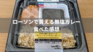 【無塩】ローソンの玄米の黒ごまカレー&カシューナッツチキンカレーを食べた感想