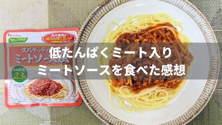 低たんぱくミート入りミートソースを食べた感想【たんぱく質制限食】