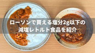 【塩分2g以下】ローソンで買える減塩レトルト食品を紹介!