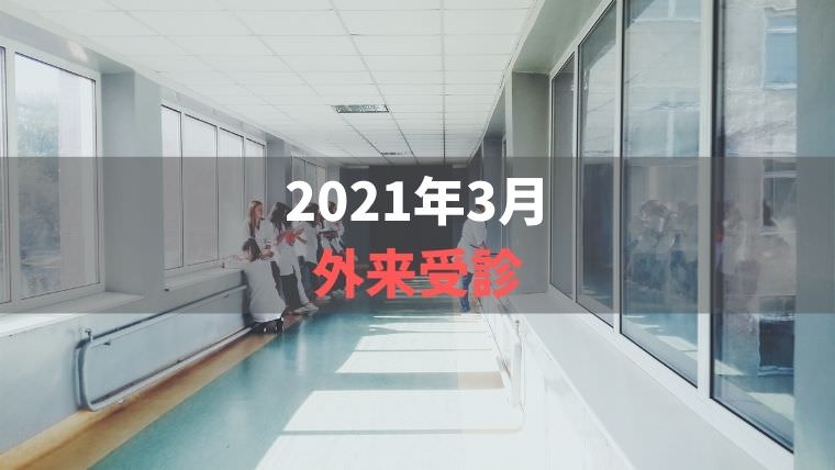 2021年3月外来受診【今の腎機能はいつまで維持できるのか】