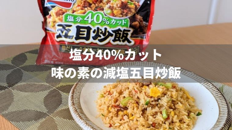 【塩分40%カット】味の素の減塩五目炒飯を食べた感想