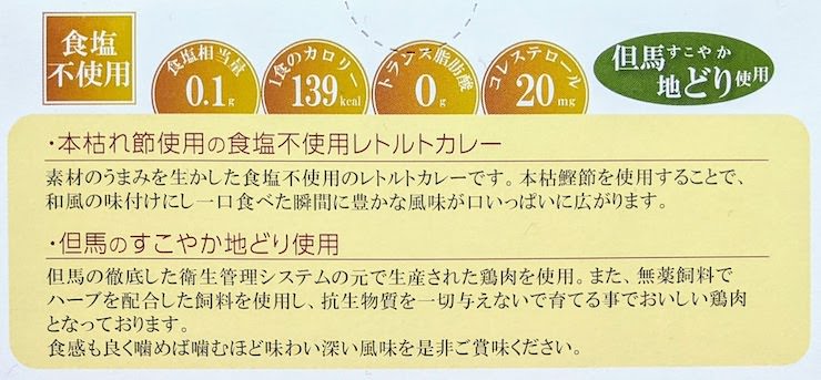 本枯れ節使用の食塩不使用レトルトカレー