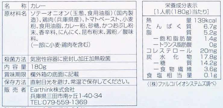 本枯鰹だしの効いた減塩チキンカレーの原材料名、栄養成分表示