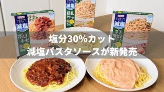 宮島醤油から塩分30%カットの減塩パスタソースが新発売!