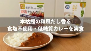 【食塩不使用・低糖質】本枯鰹の和風チキンカレーを食べた感想