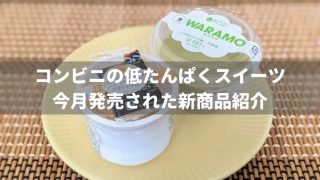 【4月13日発売】コンビニで買える低たんぱくスイーツを紹介