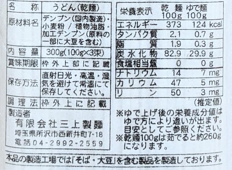 えがお満点うどんの原材料名、栄養成分表示