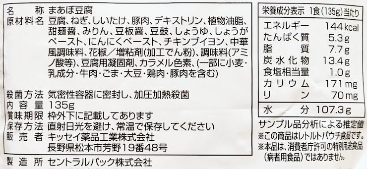 ゆめレトルト 麻婆豆腐の原材料名、栄養成分表示