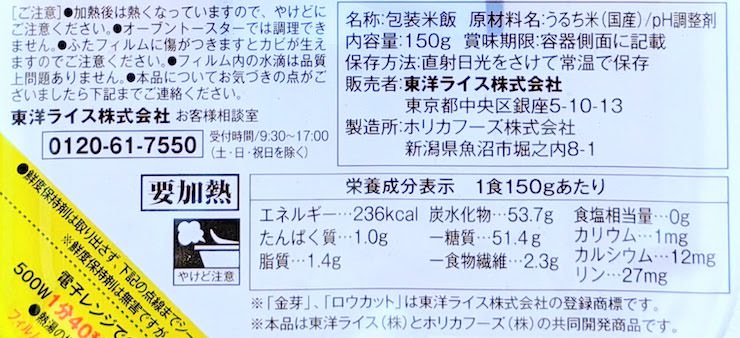 たんぱく質を抑えたロウカット玄米ごはん原材料名、栄養成分表示