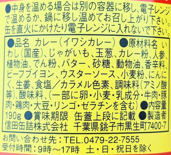 信田缶詰のイワシカレーの原材料名