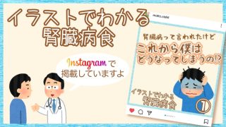 「イラストでわかる腎臓病食」の掲載を始めました