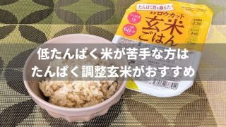 低たんぱく米が苦手な方はたんぱく調整玄米ごはんがおすすめ