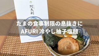 食事制限の息抜きにラーメンはいかが？AFURI 冷やし柚子塩麺をお取り寄せ
