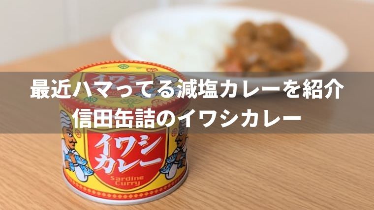 最近ハマってる「減塩イワシカレー缶詰」を紹介！