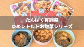 【たんぱく質調整】キッセイゆめレトルトのお惣菜を食べた感想