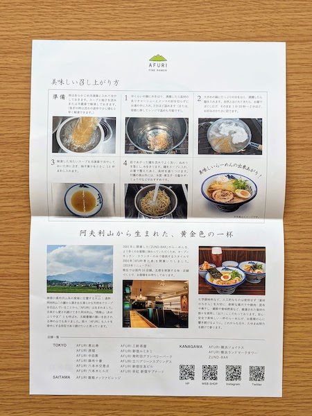 AFURI 冷やし柚子塩麺の調理方法