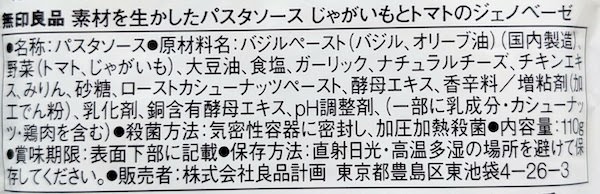 じゃがいもとトマトのジェノベーゼの原材料名