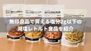 無印良品で買える塩分2g以下の減塩レトルト食品を紹介