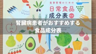 腎臓病患者がおすすめする食品成分表