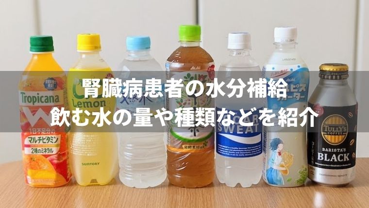 腎臓病患者の水分補給はどうしてる？飲む水の量や種類など