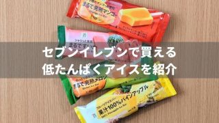 【2021年版】セブンイレブンで買える低たんぱくアイス