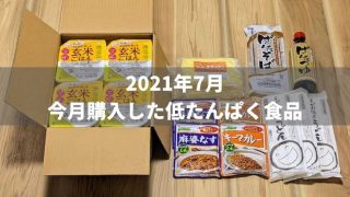 【2021年7月】今月買った低たんぱく食品を紹介【ビースタイル】