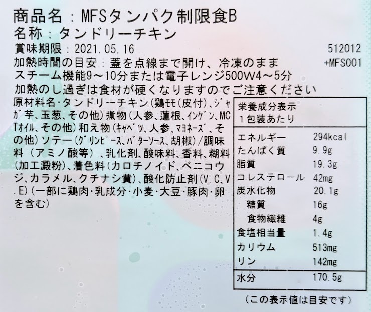 タンドリーチキンの原材料名、栄養成分表示