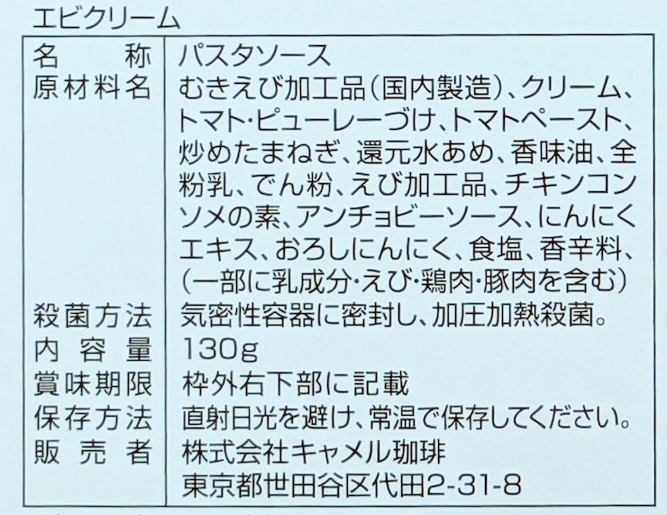 エビクリーム パスタソースの原材料名