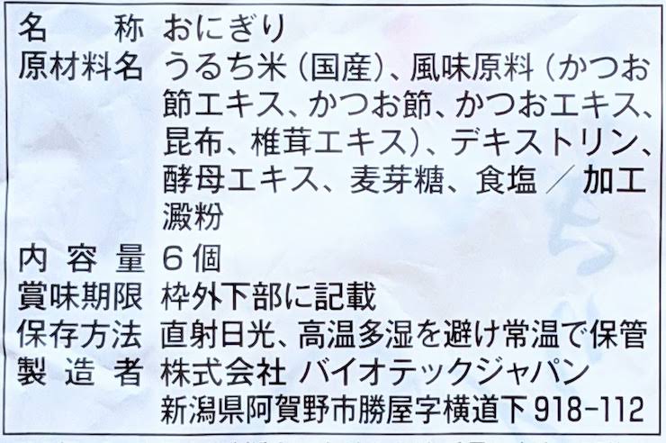 越後のおにぎりの原材料名