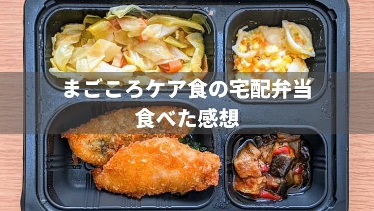 まごころケア食の宅配弁当をレビュー【割引クーポン取得方法も解説】