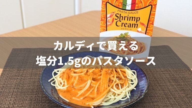 カルディで買える塩分1.5gのエビクリームパスタ【減塩パスタ】