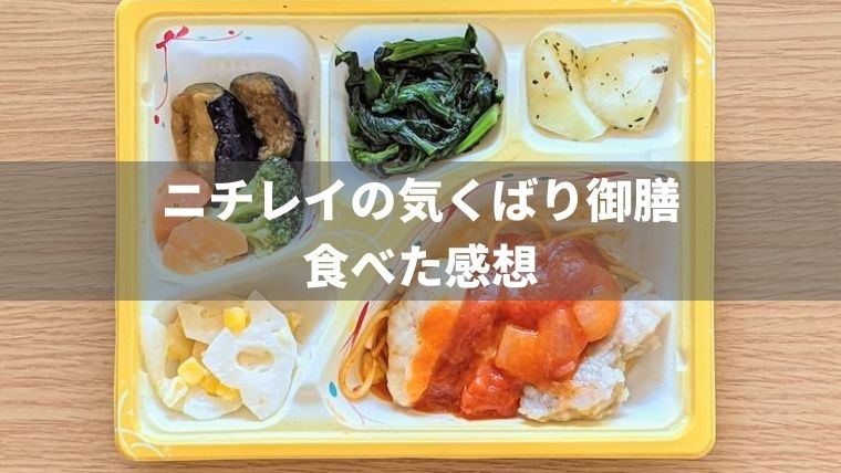 ニチレイの気くばり御膳を食べた感想【減塩・低たんぱく】