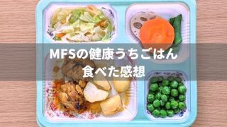 メディカルフードサービスの健康うちごはんを食べた感想