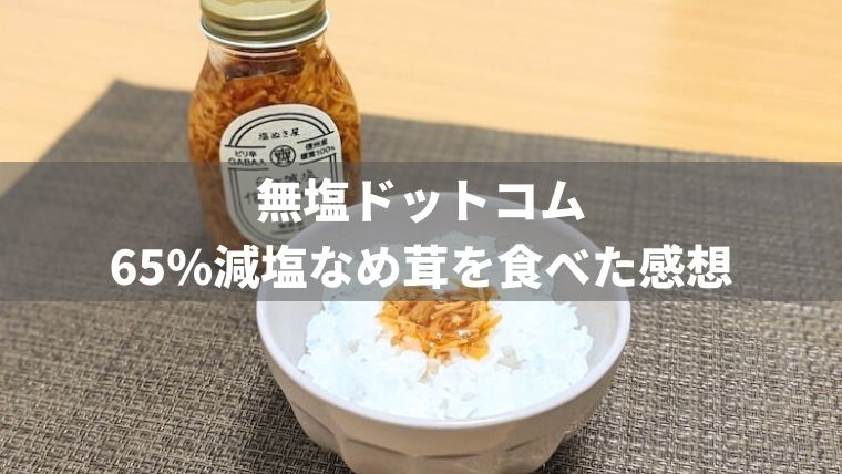 塩ぬき屋の65%減塩なめ茸を食べた感想【無塩ドットコム】