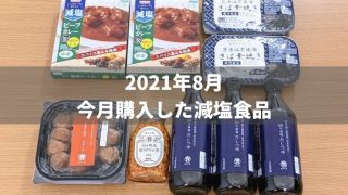 【2021年8月】今月買った減塩食品を紹介【無塩ドットコム】