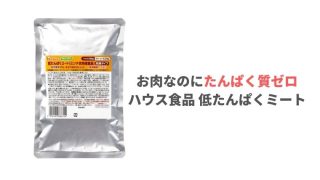 お肉なのにたんぱく質ゼロ?ハウス食品の低たんぱくミート