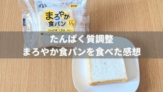 たんぱく質調整まろやか食パンを食べた感想【パンメーカーが作った低たんぱくパン】