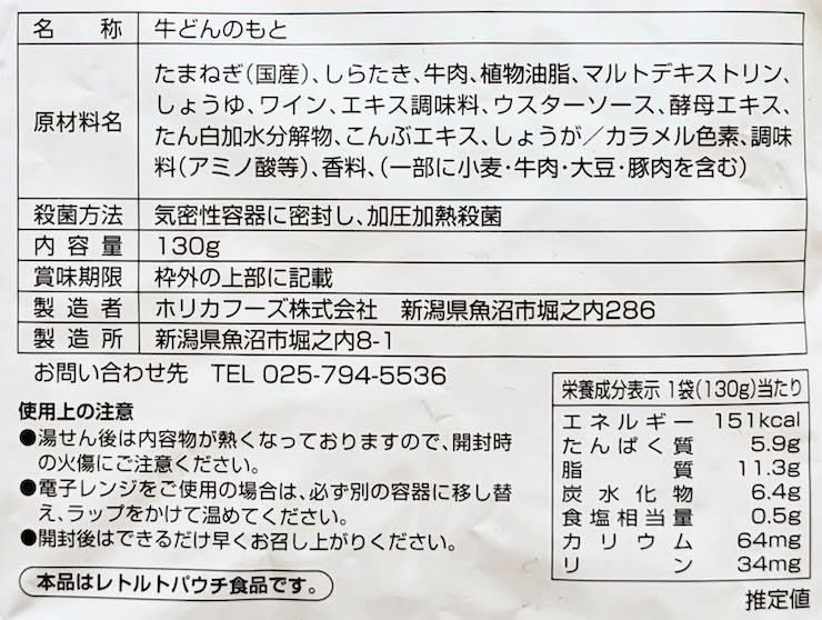 塩分0.5gの牛丼の素の原材料名、栄養成分表示