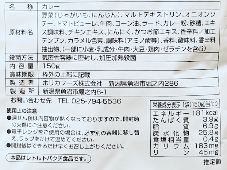 塩分0.4gのビーフカレーの原材料名、栄養成分表示