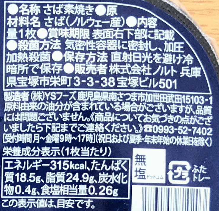 食塩不使用さば素焼きの原材料名、栄養成分表示