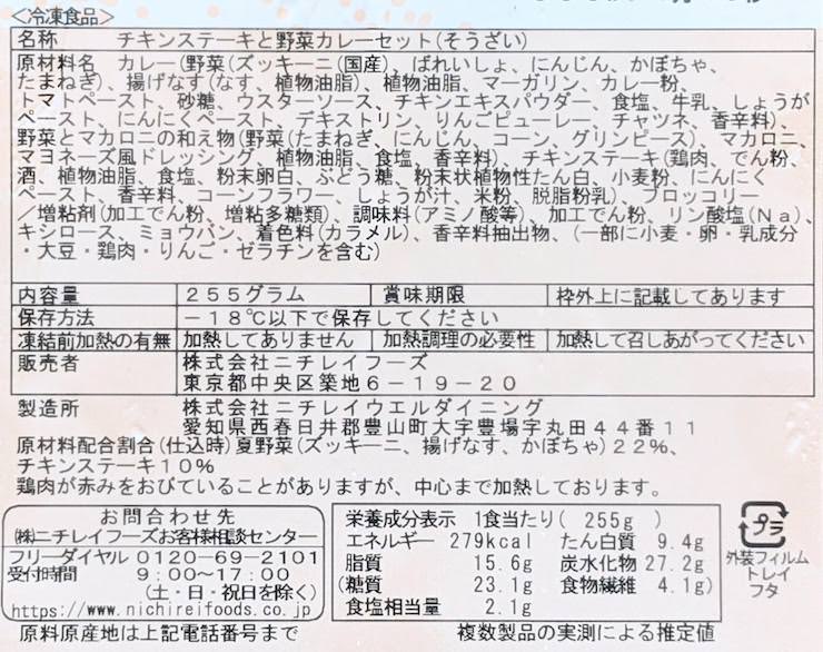 グリルドチキンと夏野菜カレーセットの原材料名、栄養成分表示